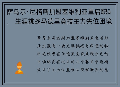 萨乌尔·尼格斯加盟塞维利亚重启职业生涯挑战马德里竞技主力失位困境 萨乌尔·尼格斯加盟塞维利亚重启职业生涯挑战马德里竞技主力失位困境