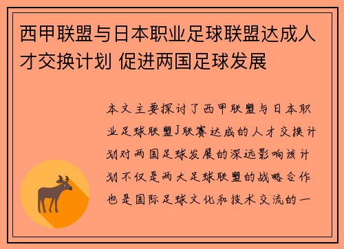 西甲联盟与日本职业足球联盟达成人才交换计划 促进两国足球发展 西甲联盟与日本职业足球联盟达成人才交换计划 促进两国足球发展