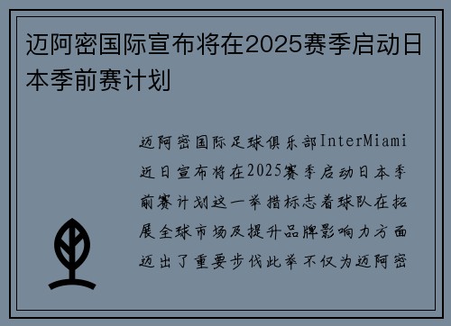 迈阿密国际宣布将在2025赛季启动日本季前赛计划