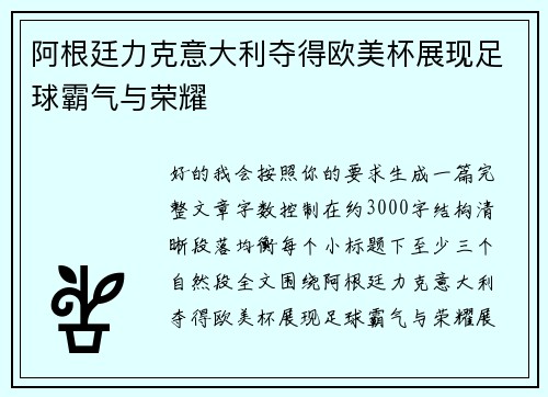 阿根廷力克意大利夺得欧美杯展现足球霸气与荣耀 阿根廷力克意大利夺得欧美杯展现足球霸气与荣耀