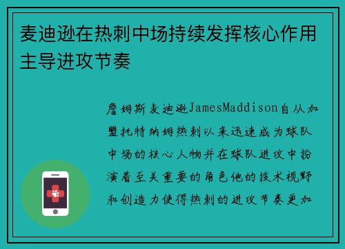 麦迪逊在热刺中场持续发挥核心作用主导进攻节奏 麦迪逊在热刺中场持续发挥核心作用主导进攻节奏