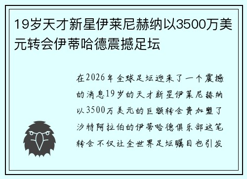 19岁天才新星伊莱尼赫纳以3500万美元转会伊蒂哈德震撼足坛 19岁天才新星伊莱尼赫纳以3500万美元转会伊蒂哈德震撼足坛