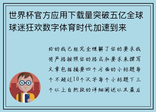 世界杯官方应用下载量突破五亿全球球迷狂欢数字体育时代加速到来 世界杯官方应用下载量突破五亿全球球迷狂欢数字体育时代加速到来