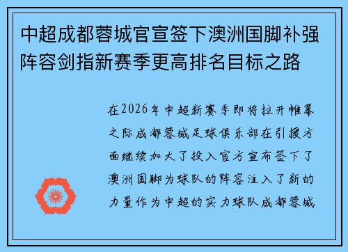 中超成都蓉城官宣签下澳洲国脚补强阵容剑指新赛季更高排名目标之路