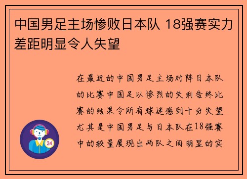 中国男足主场惨败日本队 18强赛实力差距明显令人失望 中国男足主场惨败日本队 18强赛实力差距明显令人失望
