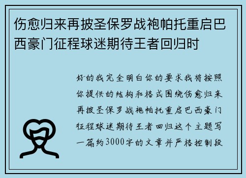伤愈归来再披圣保罗战袍帕托重启巴西豪门征程球迷期待王者回归时