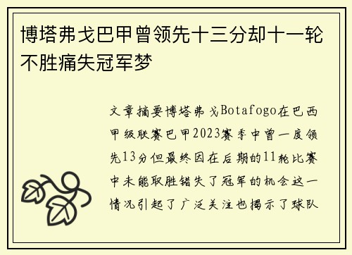 博塔弗戈巴甲曾领先十三分却十一轮不胜痛失冠军梦