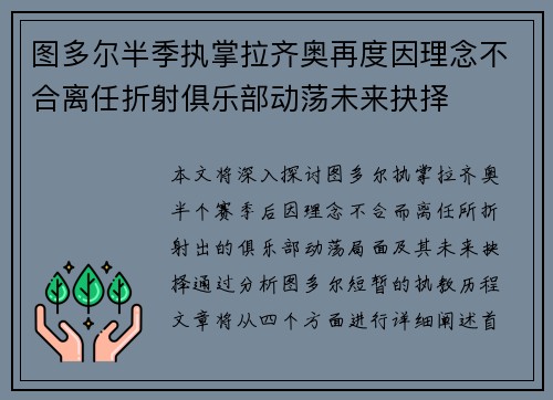 图多尔半季执掌拉齐奥再度因理念不合离任折射俱乐部动荡未来抉择 图多尔半季执掌拉齐奥再度因理念不合离任折射俱乐部动荡未来抉择