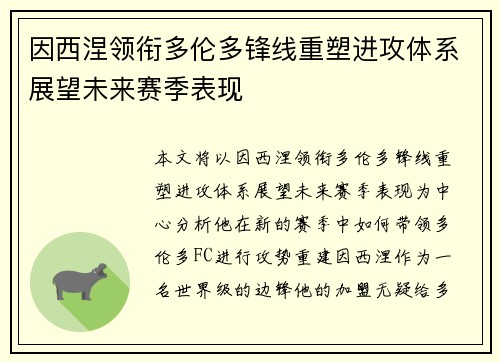 因西涅领衔多伦多锋线重塑进攻体系展望未来赛季表现