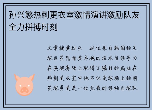 孙兴慜热刺更衣室激情演讲激励队友全力拼搏时刻 孙兴慜热刺更衣室激情演讲激励队友全力拼搏时刻