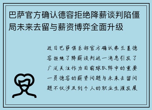 巴萨官方确认德容拒绝降薪谈判陷僵局未来去留与薪资博弈全面升级 巴萨官方确认德容拒绝降薪谈判陷僵局未来去留与薪资博弈全面升级