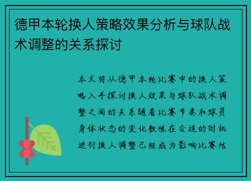 德甲本轮换人策略效果分析与球队战术调整的关系探讨