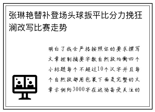 张琳艳替补登场头球扳平比分力挽狂澜改写比赛走势