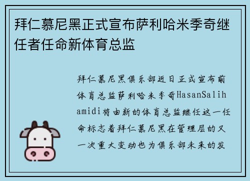 拜仁慕尼黑正式宣布萨利哈米季奇继任者任命新体育总监