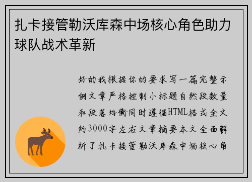 扎卡接管勒沃库森中场核心角色助力球队战术革新 扎卡接管勒沃库森中场核心角色助力球队战术革新