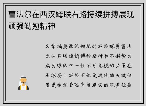曹法尔在西汉姆联右路持续拼搏展现顽强勤勉精神