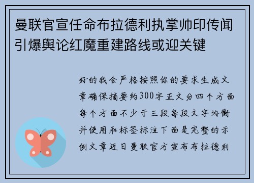 曼联官宣任命布拉德利执掌帅印传闻引爆舆论红魔重建路线或迎关键