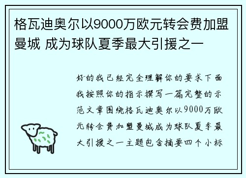 格瓦迪奥尔以9000万欧元转会费加盟曼城 成为球队夏季最大引援之一 格瓦迪奥尔以9000万欧元转会费加盟曼城 成为球队夏季最大引援之一
