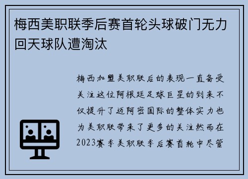 梅西美职联季后赛首轮头球破门无力回天球队遭淘汰