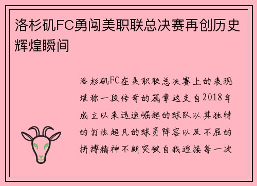 洛杉矶FC勇闯美职联总决赛再创历史辉煌瞬间 洛杉矶FC勇闯美职联总决赛再创历史辉煌瞬间