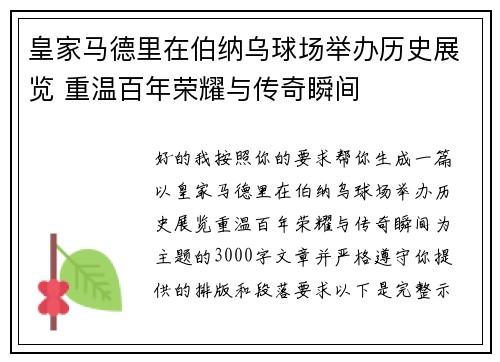 皇家马德里在伯纳乌球场举办历史展览 重温百年荣耀与传奇瞬间
