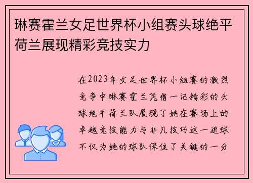 琳赛霍兰女足世界杯小组赛头球绝平荷兰展现精彩竞技实力