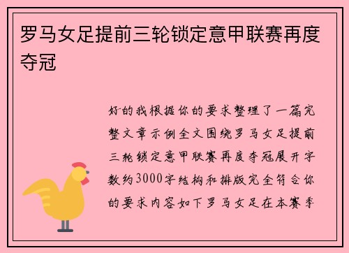 罗马女足提前三轮锁定意甲联赛再度夺冠 罗马女足提前三轮锁定意甲联赛再度夺冠