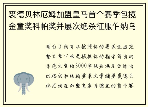 裘德贝林厄姆加盟皇马首个赛季包揽金童奖科帕奖并屡次绝杀征服伯纳乌球迷 裘德贝林厄姆加盟皇马首个赛季包揽金童奖科帕奖并屡次绝杀征服伯纳乌球迷