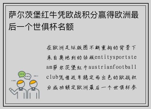 萨尔茨堡红牛凭欧战积分赢得欧洲最后一个世俱杯名额 萨尔茨堡红牛凭欧战积分赢得欧洲最后一个世俱杯名额