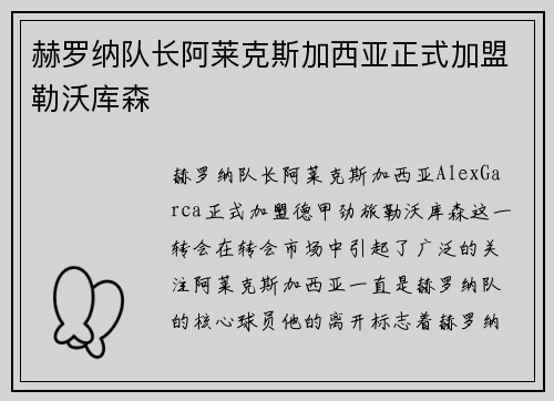 赫罗纳队长阿莱克斯加西亚正式加盟勒沃库森