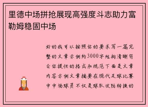里德中场拼抢展现高强度斗志助力富勒姆稳固中场 里德中场拼抢展现高强度斗志助力富勒姆稳固中场