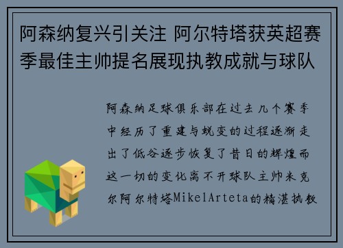 阿森纳复兴引关注 阿尔特塔获英超赛季最佳主帅提名展现执教成就与球队蜕变 阿森纳复兴引关注 阿尔特塔获英超赛季最佳主帅提名展现执教成就与球队蜕变