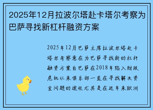 2025年12月拉波尔塔赴卡塔尔考察为巴萨寻找新杠杆融资方案 2025年12月拉波尔塔赴卡塔尔考察为巴萨寻找新杠杆融资方案