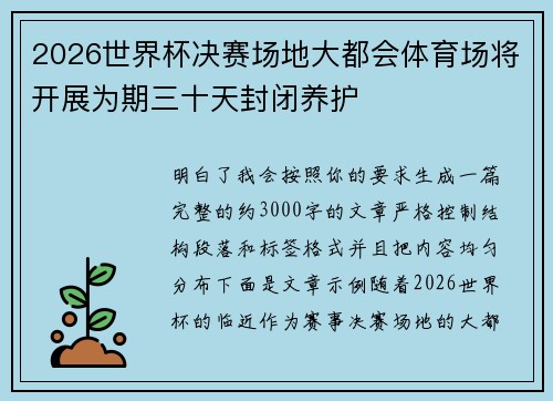 2026世界杯决赛场地大都会体育场将开展为期三十天封闭养护 2026世界杯决赛场地大都会体育场将开展为期三十天封闭养护