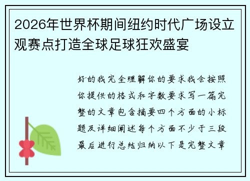 2026年世界杯期间纽约时代广场设立观赛点打造全球足球狂欢盛宴 2026年世界杯期间纽约时代广场设立观赛点打造全球足球狂欢盛宴