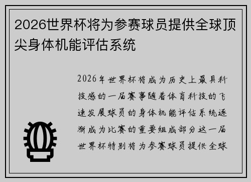 2026世界杯将为参赛球员提供全球顶尖身体机能评估系统 2026世界杯将为参赛球员提供全球顶尖身体机能评估系统