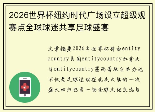 2026世界杯纽约时代广场设立超级观赛点全球球迷共享足球盛宴 2026世界杯纽约时代广场设立超级观赛点全球球迷共享足球盛宴
