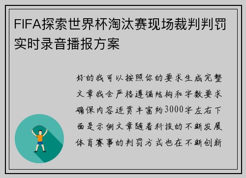 FIFA探索世界杯淘汰赛现场裁判判罚实时录音播报方案