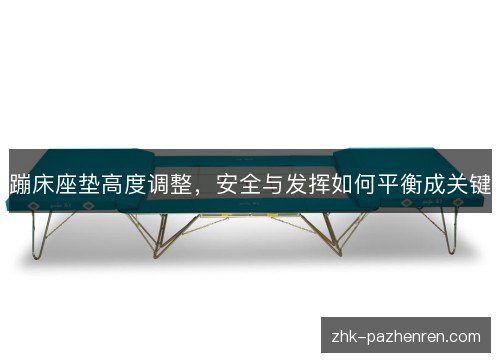 蹦床座垫高度调整，安全与发挥如何平衡成关键