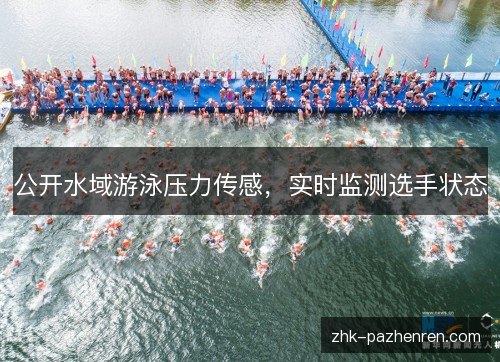 公开水域游泳压力传感,实时监测选手状态 公开水域游泳压力传感,实时监测选手状态