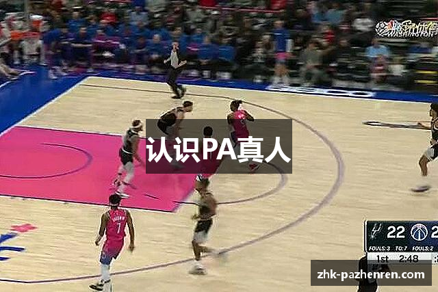 认识PA真人